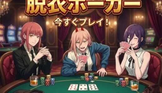 【2026-01-01発売】【脱がせ】脱衣ポーカーゲーム【チェン○ーマン編】【d_715549】【ハリケーンばう】