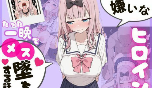 【2026-01-01発売】ヒロインのパパ活初体験  〜藤〇千花（かぐ〇様）編〜【d_715550】【アイズプラス】