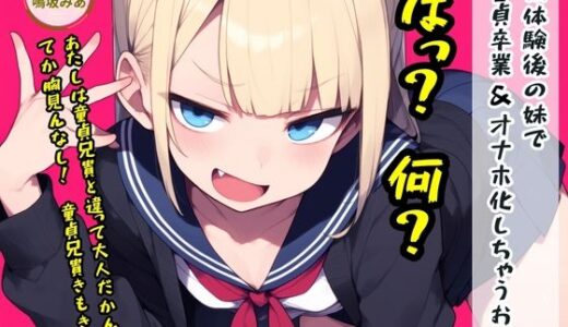 【2026-01-07発売】初体験後の妹で童貞卒業＆オナホ化しちゃうお話【d_715597】【シュガーソルト】