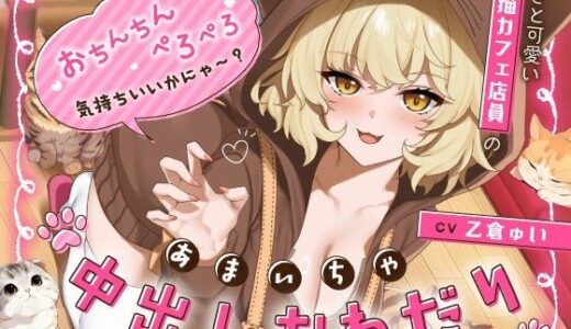 【2026-01-11発売】あざと可愛い猫カフェ店員のあまいちゃ中出しおねだり「おちんちんペロペロ気持ちいいかにゃ〜？（はーと）」【d_715677】【うこんちゃん☆かんぱにぃ】