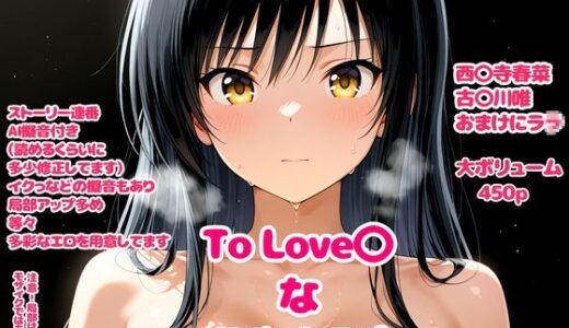 【2026-01-03発売】To Love〇な潮吹き子宮【d_715681】【デロメラニコン】