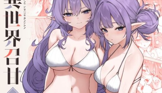 【2026-01-12発売】異世界召甘VII後編【d_715693】【凸凹HURRICANE】