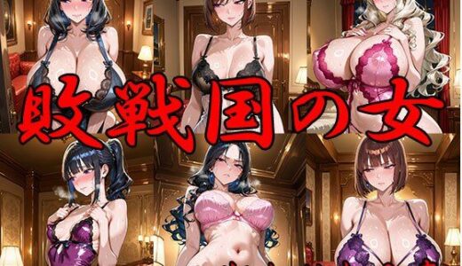 【2026-01-01発売】敗戦国の女 狙われた人妻【d_715698】【ANJ出版】