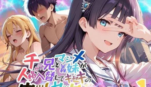 【2026-01-02発売】チャラ兄とマジメ義妹が人格入替してキセキの中出しセックする話 Part1【d_715724】【メコ星☆彡】