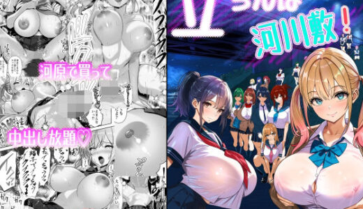 【2026-01-13発売】立ちんぼ河川敷！-ギャルを河原で買って中出し放題！-【d_715726】【パンダシズク】