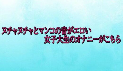 【2026-01-02発売】ヌチャヌチャとマンコの音がエロい女子大生のオナニーがこちら【d_715728】【背徳の恥辱放送部】
