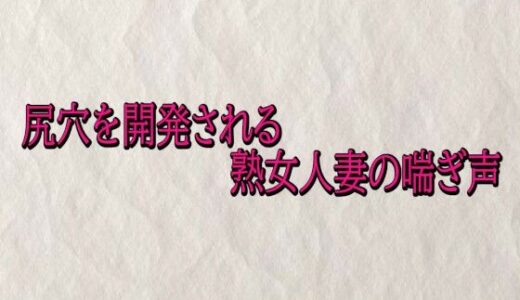 【2026-01-04発売】尻穴を開発される熟女人妻の喘ぎ声【d_715733】【快楽クラブ】