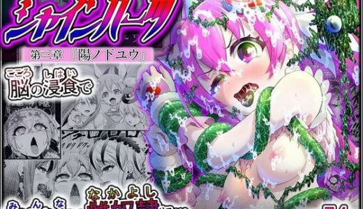 【2026-01-18発売】魔法少女シャインハーツ『第三章 陽ノ下ユウ』【d_715757】【エクリプス】