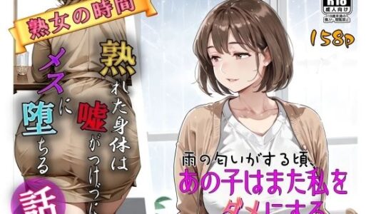 【2026-01-02発売】雨の匂いがする頃、あの子はまた私をダメにする。【d_715774】【AI工房ひげめがね】