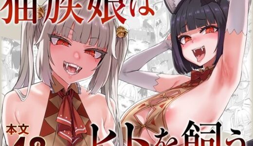 【2026-01-01発売】猫族娘はヒトを飼う。【d_715777】【Fatalpulse】
