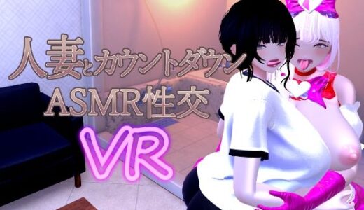 【2026-01-22発売】人妻とカウントダウンASMR性交VR【d_715779】【あーぷXR】