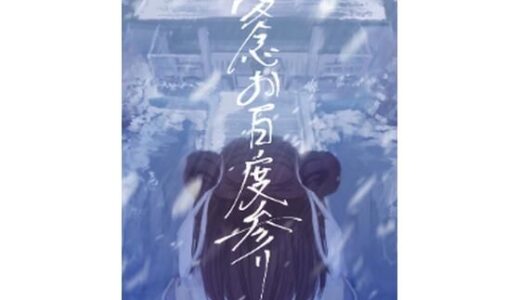 【2026-01-01発売】愛念お百度参り【d_715858】【さゆうみぎ】