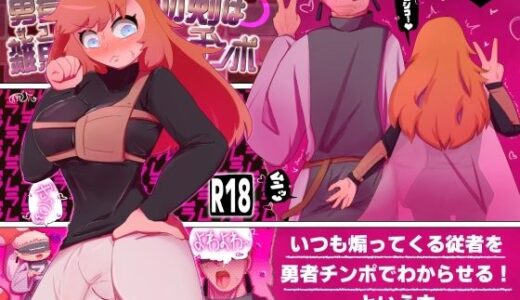 【2026-01-01発売】勇者の剣は雑魚チンポ【d_715907】【彫上応ch漫画頒布部】