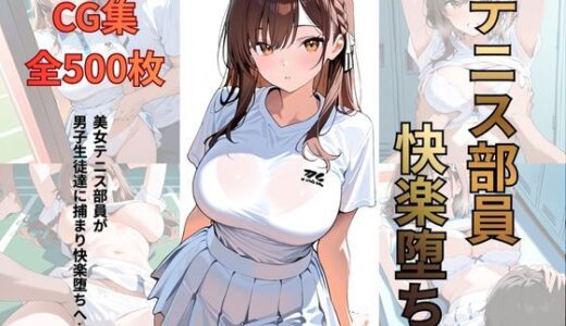 【2026-01-05発売】テニス部員 快楽堕ち【d_715919】【シロ】