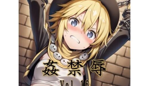 【2026-01-05発売】姦禁辱 vol.16【d_715928】【マッチョメソ】