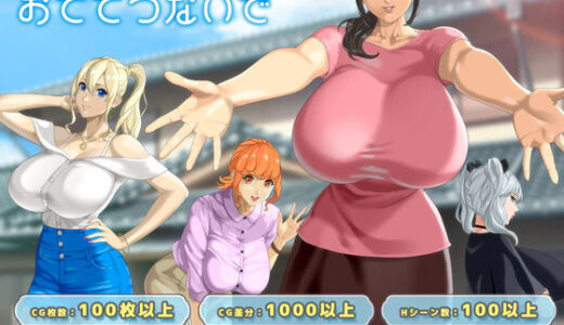 【2026-01-30発売】おててつないで【d_715985】【神乳】