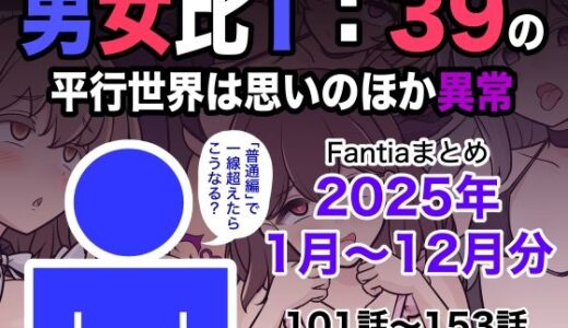 【2026-01-01発売】男女比1:39の平行世界は思いのほか異常（Fantiaまとめ2025年1月〜12月分）【d_715993】【きっさー】