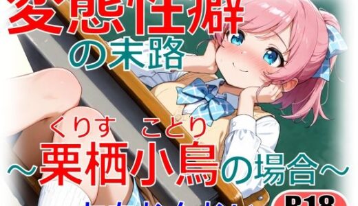【2026-01-01発売】変態性癖の末路〜栗栖小鳥の場合〜【d_715998】【ちもなんない】