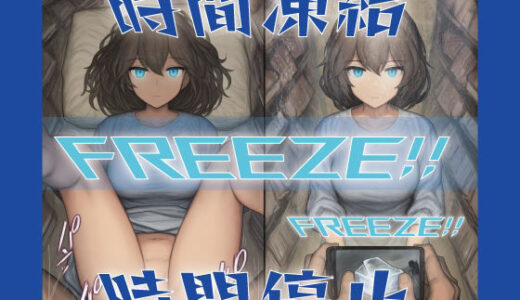 【2026-01-15発売】催●術師の時間凍結【d_716005】【GooD NighT AI】