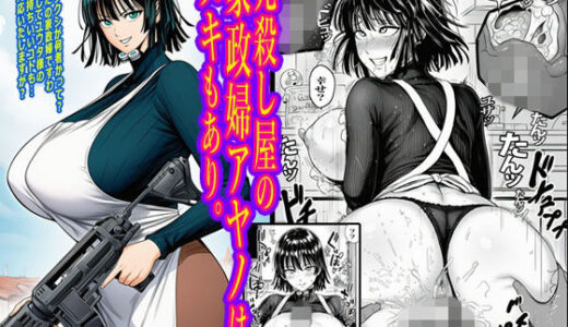 【2026-01-12発売】元殺し屋の家政婦アヤノはヌキもあり。【d_716050】【ピエトロ】