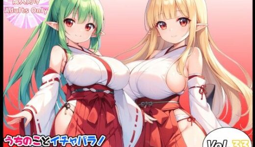 【2026-01-10発売】うちのことイチャパラ！vol.33【d_716127】【Aiderun工房】