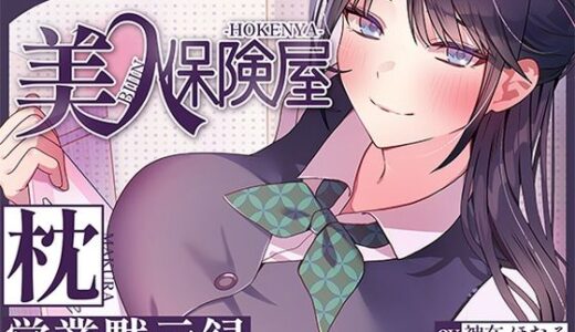 【2026-01-21発売】美人保険屋の枕営業黙示録【d_716129】【ヒトづまパラダイス】