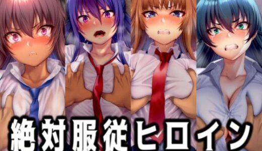 【2026-01-03発売】絶対服従ヒロイン -痴● レ◯プ 中出しされるヒロインのCG集- 対◯忍編 4名【d_716145】【イラスト18区】