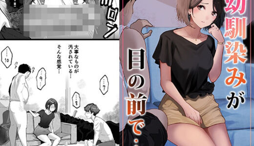 【2026-01-10発売】幼馴染みが目の前で…【d_716196】【りある】