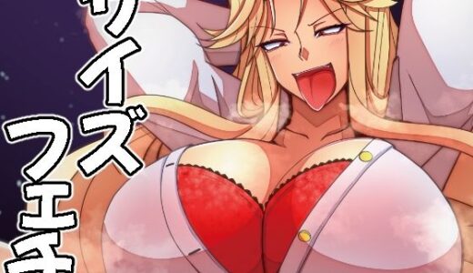 【2026-01-03発売】（JP＋EN）サイズフェチつれづれ vol.03（Dec2025）【d_716248】【TAKAIWERKS】