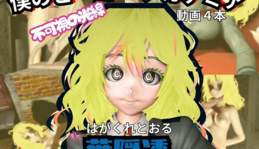 【2026-01-13発売】【ヒロアカ】葉隠透が廃屋とか監獄とか、肉便器になったりする動画パック【4本:僕のヒーローアカデミア】【d_716299】【パラレル】