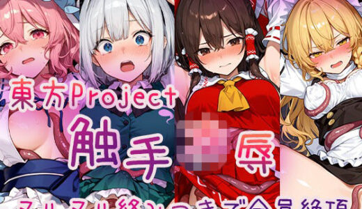 【2026-01-05発売】【4Kアニメ】東〇Project 触手凌●集 ヌルヌル絡みつきで全員絶頂【d_716384】【Ash】