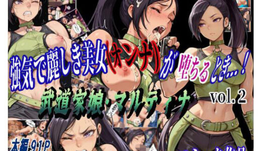 【2026-01-16発売】強気で麗しき美女（オンナ）が堕ちるとき…！ vol.2 〜武道家娘・マルティナ〜【d_716404】【カミナギ工房】