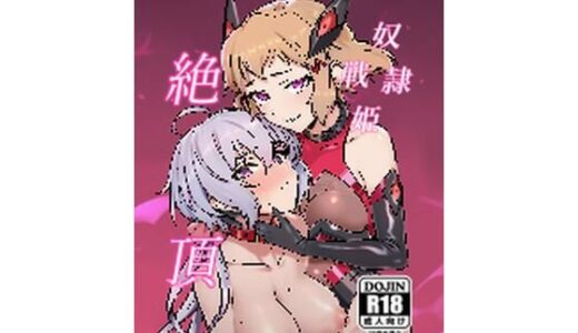【2026-01-01発売】奴●戦姫絶頂【d_716419】【モノクロ犬】