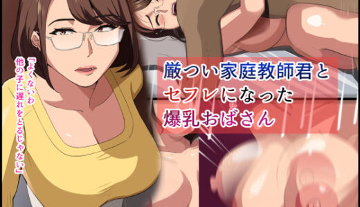 【2026-01-24発売】厳つい家庭教師君とセフレになった爆乳おばさん【d_716431】【White croaker】