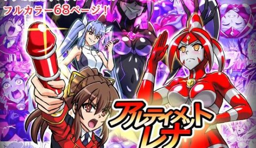 【2026-01-06発売】アルティメットレナ 第6話 決戦！VSアルティメットニナ！【d_716440】【変画屋】