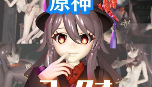 【2026-01-23発売】【原神】フータオ（HuTao）が廃屋とか監獄とか、肉便器になったりする動画パック【4本:原神:GENSHIN】【d_716481】【パラレル】