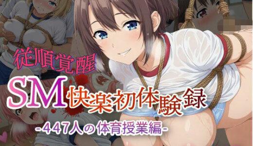 【2026-01-03発売】【従順覚醒】SM快楽初体験録｜447人の体育授業編【d_716487】【コスプレ倶楽部】