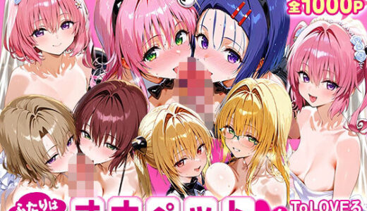 【2026-01-05発売】ふたりは俺のオナペットっ！_ToLOVEる_総集編2【d_716508】【ローマの平日】