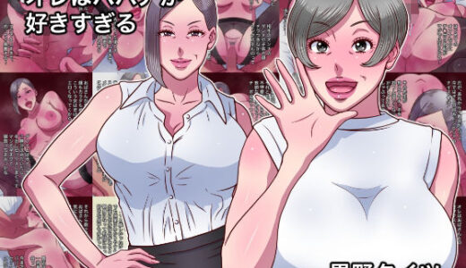 【2026-01-03発売】オレはババアが好きすぎる【d_716516】【黒野タイツ】