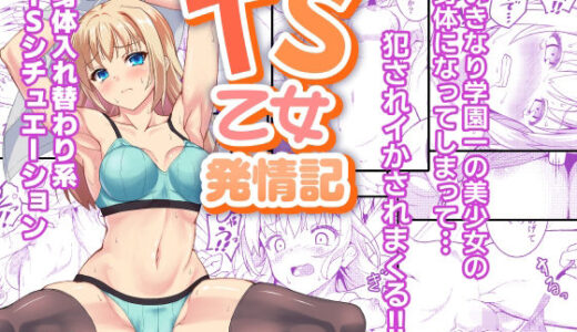 【2026-01-01発売】TS乙女発情記【d_716528】【SAZ】