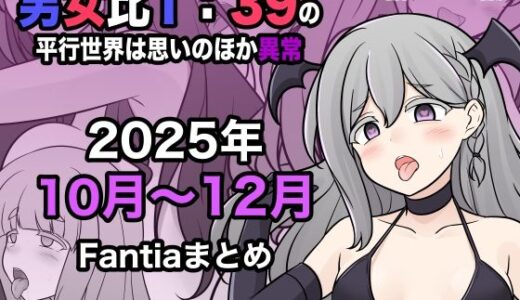 【2026-01-01発売】男女比1:39の平行世界は思いのほか異常（Fantia2025年10月〜12月まとめ）【d_716530】【きっさー】