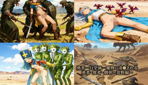 【2026-01-05発売】勇者一行全滅…魔物に凌●される女勇者・賢者・僧侶 〜荒野編〜【d_716541】【幻月堂】