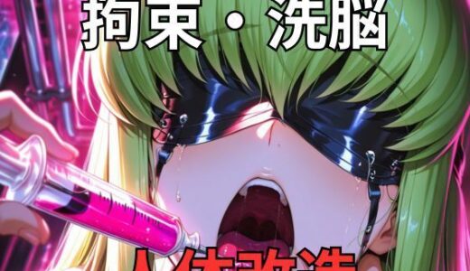 【2026-01-05発売】C.〇.が研究所で人体改造される（ふたなり・妊娠）【d_716543】【カレラ】