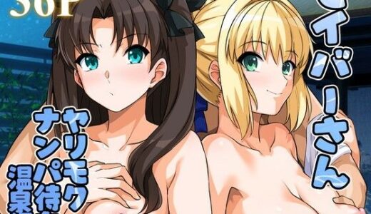 【2026-01-08発売】セイバーさん ヤリモクナンパ待ち 温泉編【d_716548】【ろいやるびっち】