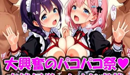 【2026-01-05発売】変態メイド喫茶 獣たちの饗宴 〜貸し切りで終わりの見えないパコパコ祭〜【d_716554】【ご奉仕メイドシスターズ】