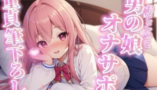 【2026-01-03発売】【男の娘×オナサポ】リアル男の娘が筆下ろし。女の子より先に男の娘の僕で童貞卒業しよ？？//【シチュボ/男性向け/ホモ堕ち】【d_716573】【男の娘堕ちしよっ？】