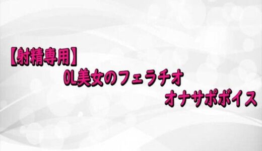 【2026-01-02発売】【射精専用】OL美女のフェラチオオナサポボイス【d_716581】【淫らな実録ボイス】