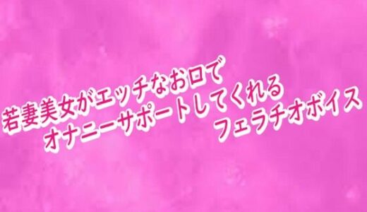 【2026-01-03発売】若妻美女がエッチなお口でオナニーサポートしてくれるフェラチオボイス【d_716590】【リアルボイスGirl】