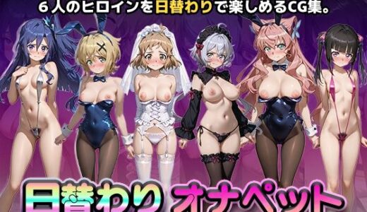 【2026-01-04発売】日替わりオナペット【戦姫絶唱シンフ◯ギア】【d_716637】【かたかな】