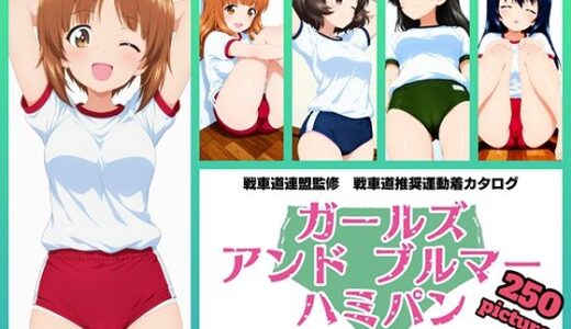 【2026-01-05発売】Girls und Buruma Hamipan あんこうチーム編【d_716646】【令和の池田亀太郎】